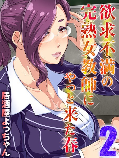 欲求不満の完熟女教師にやっと来た春 メイン画像