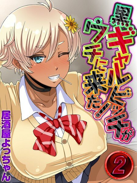黒ギャルビッチがウチに来た！（単話） メイン画像