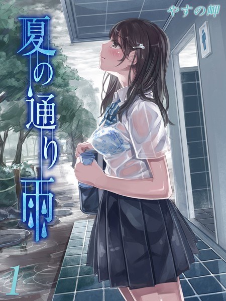 Summer rain (single story) メイン画像