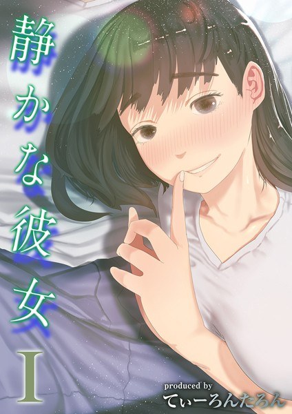 静かな彼女（単話） メイン画像
