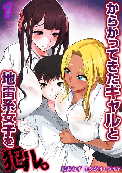 からかってきたギャルと地雷系女子を犯ル。(単話) メイン画像