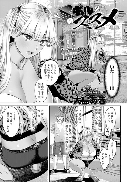黒ギャルのススメ（単話） メイン画像