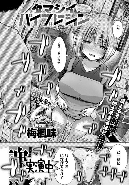 タマシイバイブレーション（単話） メイン画像
