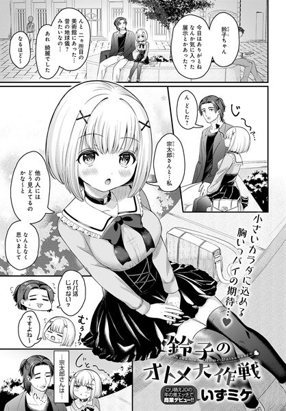 鈴子のオトメ大作戦(単話) メイン画像