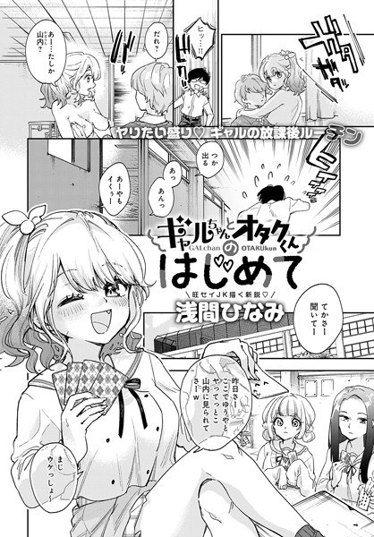ギャルちゃんとオタクくんのはじめて（単話） メイン画像
