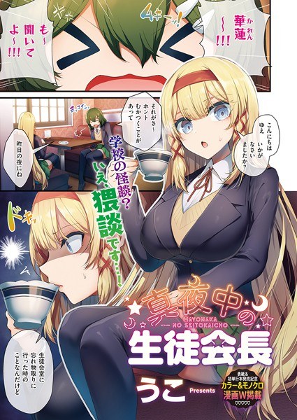 生徒会長の日常（単話） メイン画像