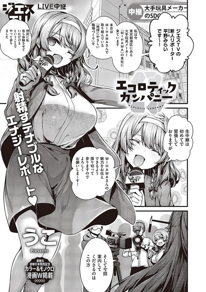 エコロティックカンパニー（単話） メイン画像