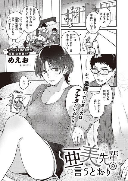亜美先輩の言うとおり（単話） メイン画像