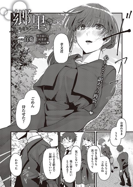 郷里-ふるさと-（単話） メイン画像