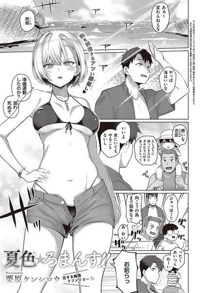 夏色☆ろまんす!!(単話) メイン画像