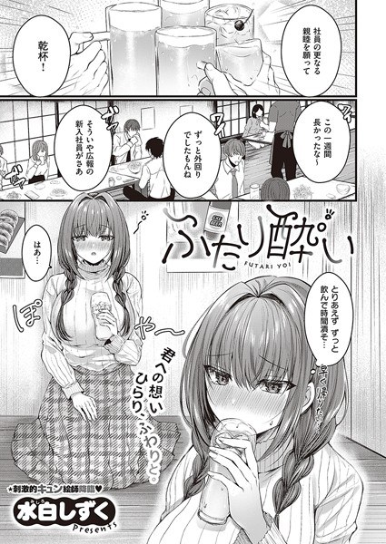 ふたり酔い（単話） メイン画像