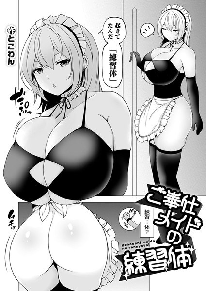 ご奉仕メイドの練習体（単話） メイン画像