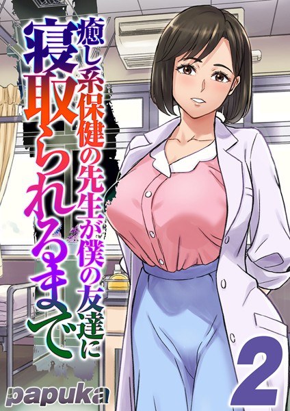 直到我的治愈健康老师被我的朋友戴绿帽子 メイン画像