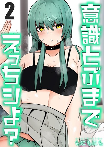 意識とぶまでえっちシよ?(単話) メイン画像