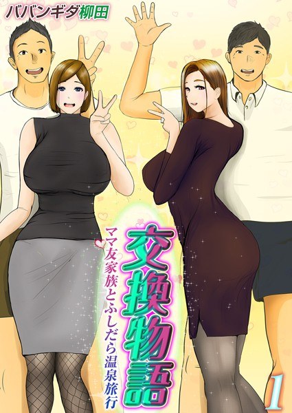 交換物語-ママ友家族とふしだら温泉旅行-(単話) メイン画像