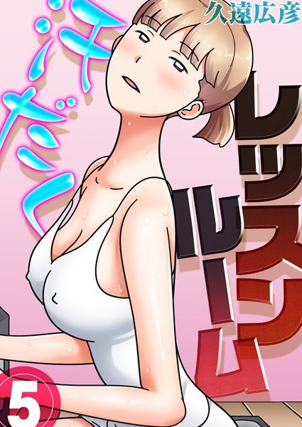 Sweaty lesson room (single story) メイン画像