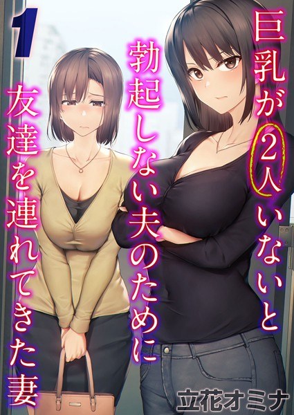 A wife brought a friend for her husband who can't get an erection unless he has two big breasts (single episode) メイン画像