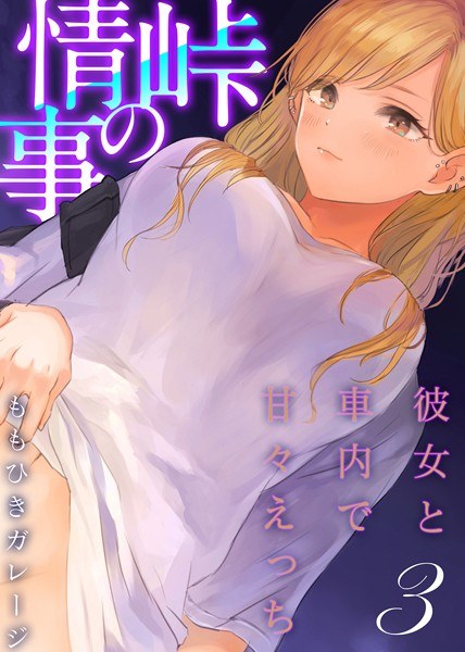 峠の情事〜彼女と車内で甘々えっち〜(単話) メイン画像