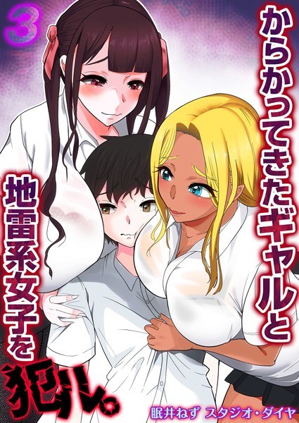 からかってきたギャルと地雷系女子を犯ル。(単話) メイン画像