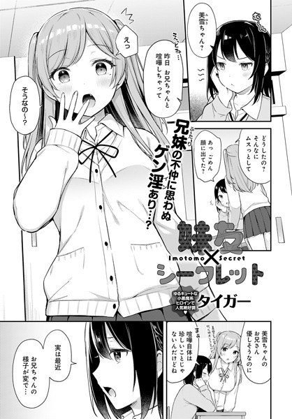 妹友×シークレット(単話) メイン画像
