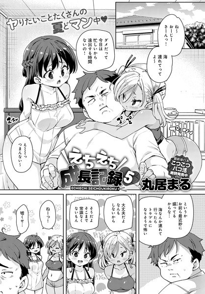 えちえち成長記録（単話） メイン画像