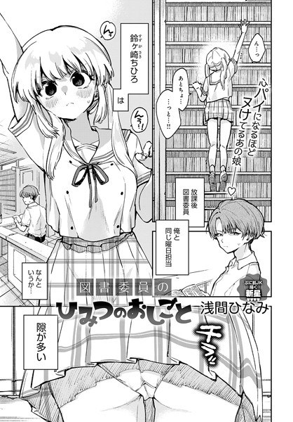 図書委員のひみつのおしごと(単話) メイン画像