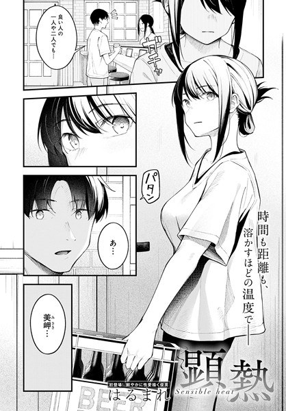 Sensible heat (single story) メイン画像