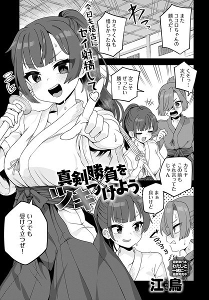 真剣勝負をツキつけよう（単話） メイン画像