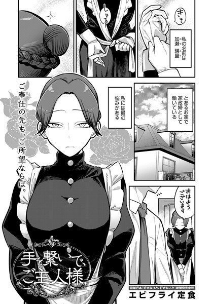 手を繋いで、ご主人様（単話） メイン画像