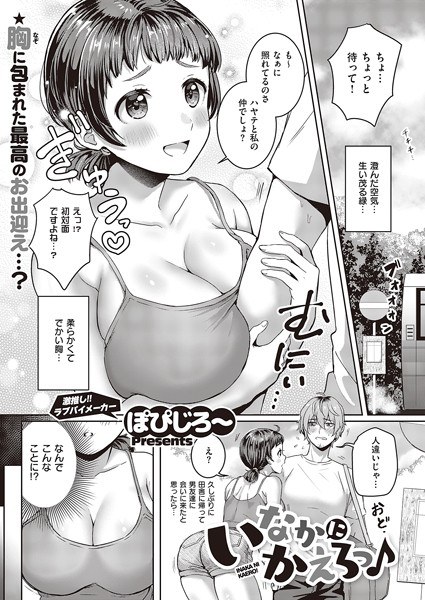 いなかにかえろっ♪（単話） メイン画像