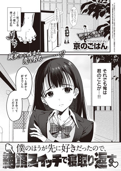 僕のほうが先に好きだったので、絶頂スイッチで寝取り返す（単話） メイン画像