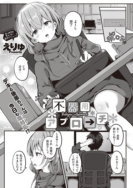不器用アプローチ（単話） メイン画像
