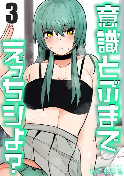 意識とぶまでえっちシよ?(単話) メイン画像