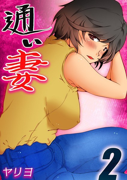 通い妻（単話） メイン画像
