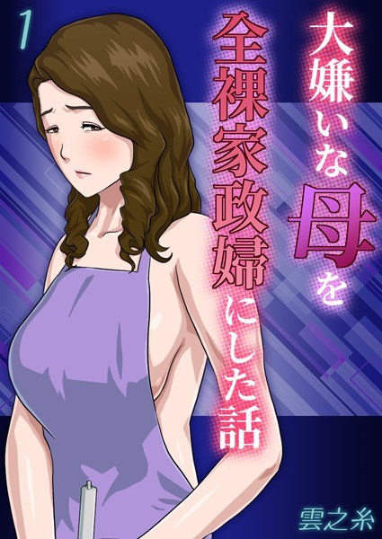 A story about how I turned my hated mother into a naked housekeeper (single story) メイン画像