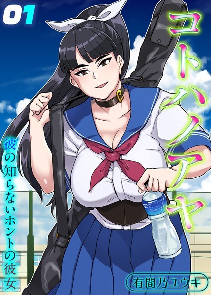 コトハノアヤ 彼の知らないホントの彼女（単話） メイン画像