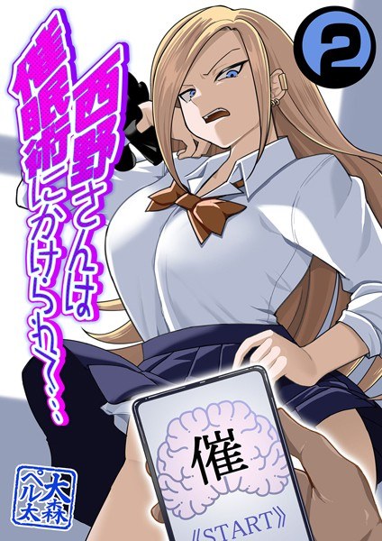西野さんは催●術にかけられて…(単話) メイン画像