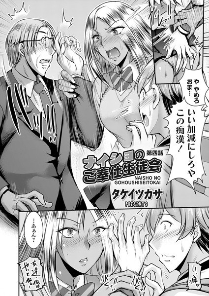 ナイショのご奉仕生徒会（単話） メイン画像
