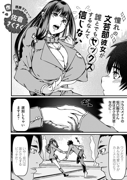 憧れの文芸部彼女が誰とでもセックスするなんて信じない（単話） メイン画像
