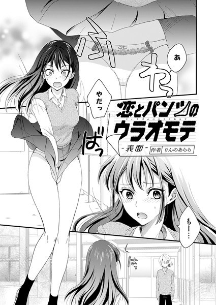 恋とパンツのウラオモテ（単話） メイン画像