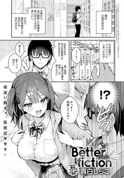 Better than fiction(単話) メイン画像