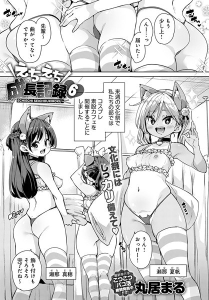 えちえち成長記録（単話） メイン画像