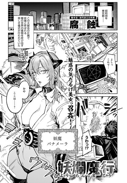 妖爛魔行（単話） メイン画像