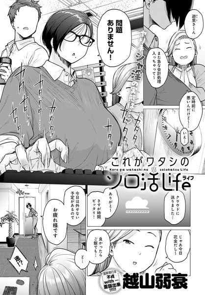 これがワタシのソロ活Life（単話） メイン画像