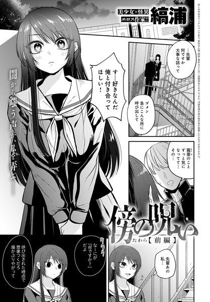傍の呪い（単話） メイン画像