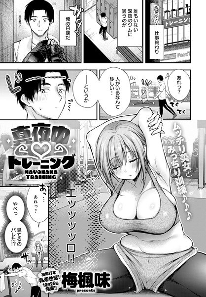 真夜中トレーニング（単話） メイン画像