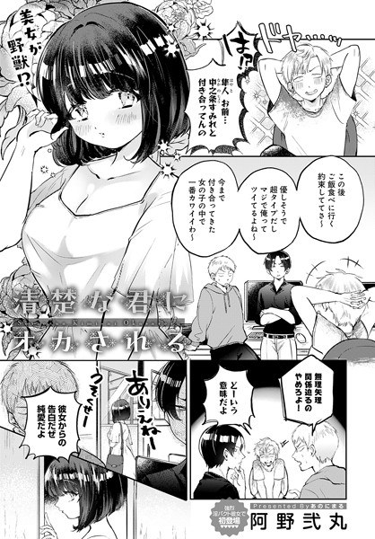 清楚な君にオカされる(単話) メイン画像