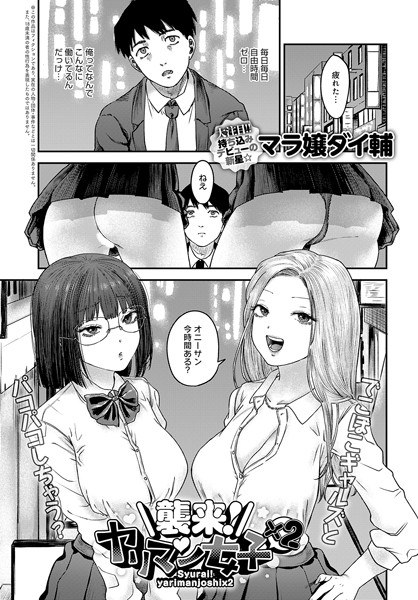 襲来！ヤリマン女子×2（単話） メイン画像