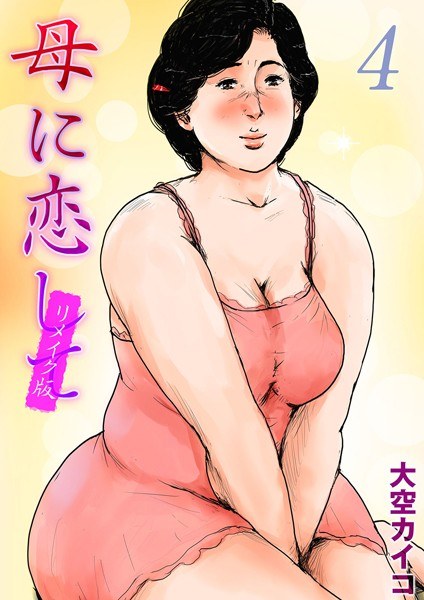 母に恋して【リメイク版】（単話） メイン画像