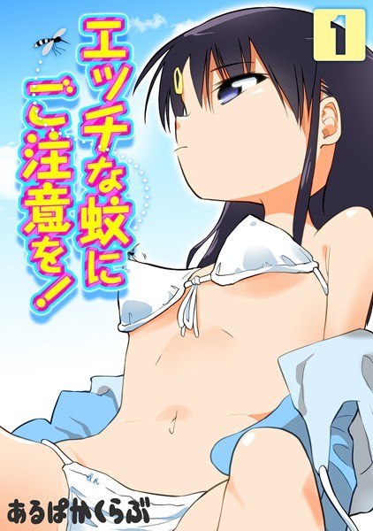 エッチな蚊にご注意を！（単話） メイン画像